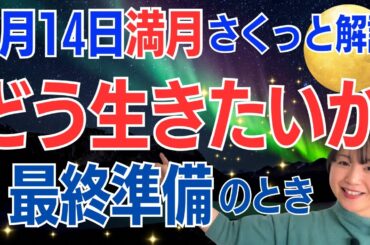 【3月14日🌝満月】大きな飛躍への最終準備✨生きる目的を見つける✨すべてがメッセージだよ😊／占星術でみる満月のメッセージ