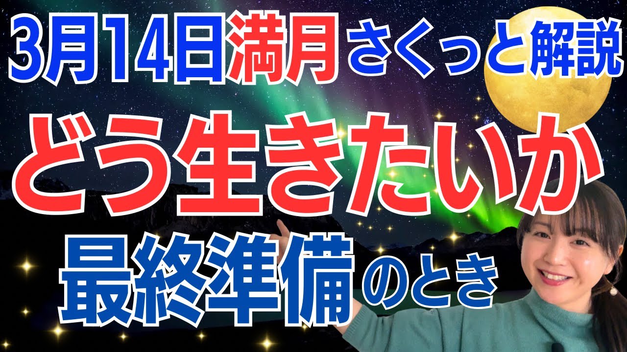 【3月14日🌝満月】大きな飛躍への最終準備✨生きる目的を見つける✨すべてがメッセージだよ😊/占星術でみる満月のメッセージ 【3月14日🌝満月】大きな飛躍への最終準備✨生きる目的を見つける✨すべてがメッセージだよ😊/占星術でみる満月のメッセージ
