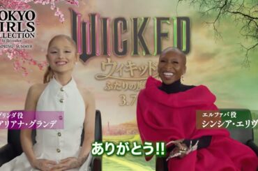 映画『ウィキッド』SPECIAL MESSAGE｜マイナビ TGC 2025 S/S