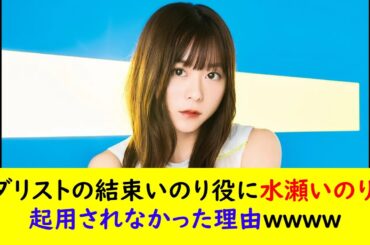 メダリストの結束いのり役に水瀬いのりが起用されなかった理由ｗｗｗｗ