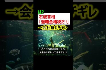 【は?】石破首相、退職金増税か!? →会社員ガチギレへ…【政治ニュース】