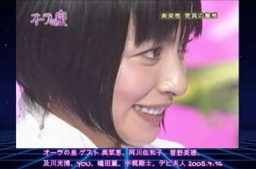 【オーラの泉】 国分太一・美輪明宏・江原啓之のオーラの泉スペシャル 奥菜恵、阿川佐和子、菅野美穂、及川光博、YOU、杉田かおる、宇梶剛士、デビ夫人【2005.7.16】