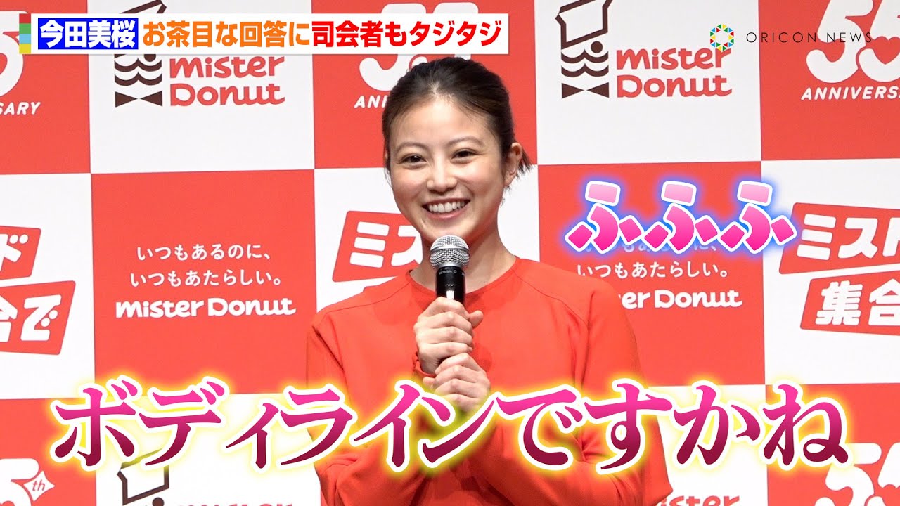今田美桜、まさかの回答で司会者を翻ろう!?フラッシュモブの経験も明かす「恥ずかしいと思ってたけど…」 『ミスタードーナツ55周年 新ブランドアンバサダー発表会』 今田美桜、まさかの回答で司会者を翻ろう!?フラッシュモブの経験も明かす「恥ずかしいと思ってたけど…」 『ミスタードーナツ55周年 新ブランドアンバサダー発表会』