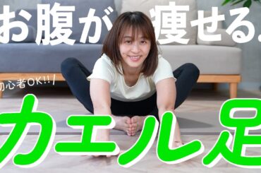 【カエル足ダイエット】お腹痩せるストレッチでウエスト細くする！