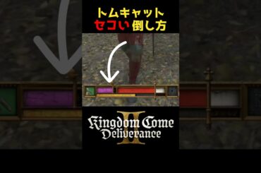 トムキャットから楽にマスターストライクを習得する方法 #キングダムカムデリバランス２ #kingdomcomedeliverance