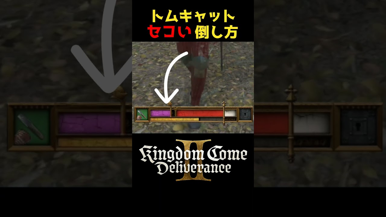 トムキャットから楽にマスターストライクを習得する方法 #キングダムカムデリバランス2 #kingdomcomedeliverance トムキャットから楽にマスターストライクを習得する方法 #キングダムカムデリバランス2 #kingdomcomedeliverance