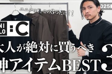 ユニクロCで本当に買ってよかった神アイテム「ベスト３」！【メンズおすすめ】