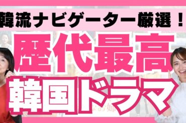 【最新】本当に見てよかったおすすめ韓国ドラマランキング前編🇰🇷
