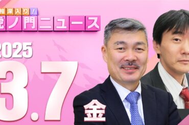 【虎ノ門ニュース】原 英史×藤井 聡 2025/3/7(金)