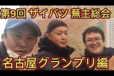 第９回ザイバツ名古屋蕪主総会！焼肉和民　こあちゃん、ガチャ丸さん登場