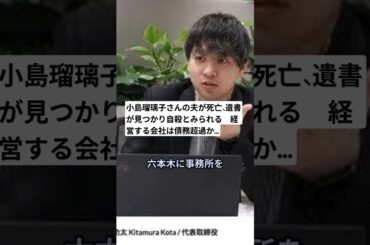 小島瑠璃子さんの夫が死亡、遺書が見つかり自殺とみられる　経営する会社は債務超過か…#shorts #ニュース #小島瑠璃子
