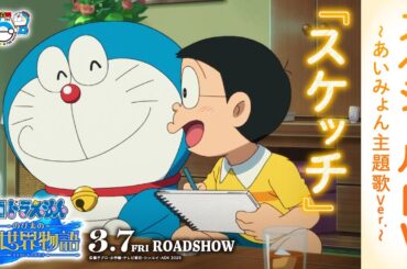 『映画ドラえもん のび太の絵世界物語』スペシャルPV～あいみょん主題歌ver.～