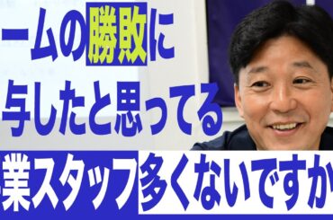 【天野春果のTWSプロモーション部】事業スタッフが戦うフィールドはピッチ上ではない！スポーツプロモーションのプロが見た惜しいクラブスタッフあるある【セミナー動画切り抜き】