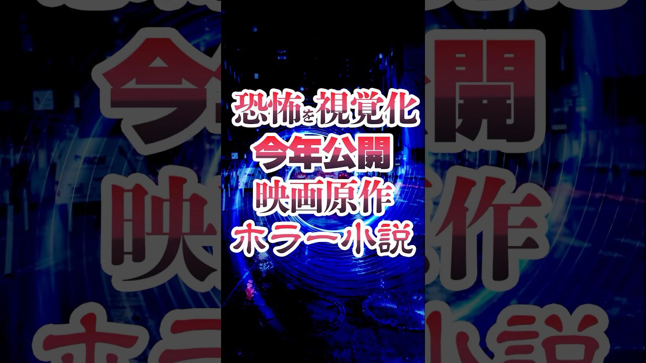 2025年映画化 原作ホラー小説4作品 #本好きな人と繋がりたい #book