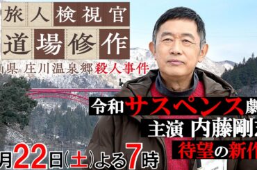 【内藤剛志主演×令和サスペンス最新作】／「旅人検視官 道場修作」第4弾3月22日（土）よる7時　富山県 庄川温泉郷殺人事件