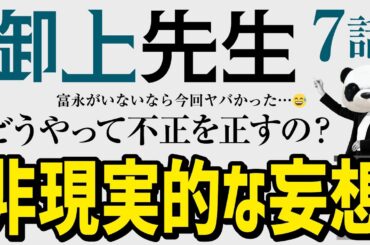 【御上先生7話考察】不正入学→格差社会→貧困とつながっている？／不正を正すなんて非現実的な妄想？／富永がいなかったら危うく御上先生を嫌いになるとこだった😅