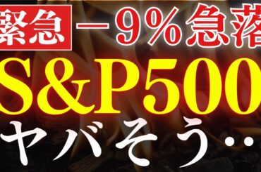 【警告】S&P500の下落がヤバそうです…。米国株暴落の原因は？