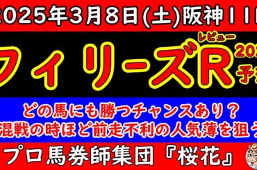 フィリーズレビュー2025レース予想！大混戦の桜花賞戦線において権利取りを目指す短距離馬たち！展開１つでガラッと着順が変わりそうな中で前走の大敗は無視して大穴馬に本命を打つ！