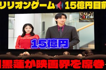 【トリリオンゲーム劇場版】公開から3週目にして興収15億円目前の偉業達成間近！目黒蓮がスクリーンで輝く話題作の裏側と、20億円超えへの挑戦を余すところなく紐解く興行収入速報！ |メメのひととき