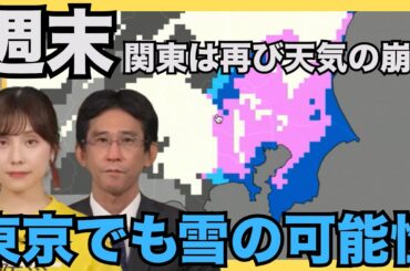 週末の関東は再び天気の崩れ　東京でも雪の可能性