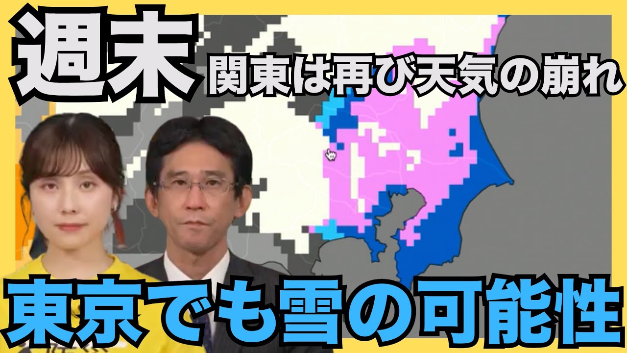 週末の関東は再び天気の崩れ　東京でも雪の可能性