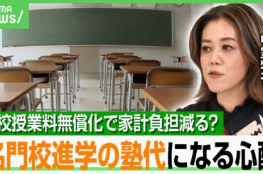 【高校無償化】本当に家計の負担減？授業料分は塾代に…“名門校進学”の競争激化？中室牧子氏「親の教育費は変わらない可能性も」｜アベヒル
