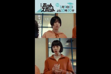 「ホットスポット」第９話予告👽３月９日(日)よる１０時３０分放送 【日テレドラマ公式】#shorts