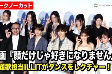 【ノーカット】宮世琉弥＆久間田琳加＆中島颯太＆ILLITら登場！主題歌のダンスをレクチャー　映画『顔だけじゃ好きになりません』初日舞台挨拶