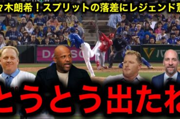【MLB激震】佐々木朗希、驚異の落差スプリットでメジャーに衝撃！レジェンドも絶句！