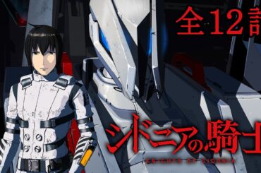 【1期全12話】シドニアの騎士 2025年3月20日(木)まで 1期全12話＋2期全12話 期間限定イッキ見！【公式アニメ全話】【最終話】