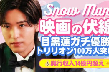 🎬トリリオン100万人突破‼️💰目黒蓮の"昔のハル"解禁でガチ泣き😭🖤【ジャニーズ・STARTO】