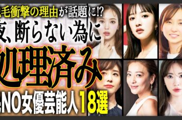 【処理済】”ツルツルアンダー”女性芸能人17選！アンダーの処理は女子力向上のカギ？夜のためにやった？その衝撃の理由とは！！