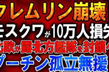 【ウクライナ戦況】クレムリン崩壊！モスクワが10万人損失！北欧がロシア北方艦隊を封鎖へ！プーチン孤立無援！！「腐敗と嘘の帝国崩壊！プーチン政権末期、欧州軍事同盟が準備する『ロシア解体』シナリオ公表」