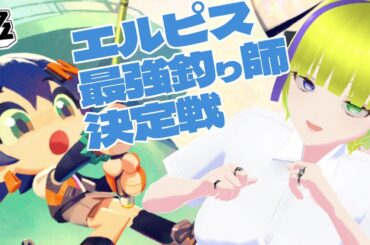 【ゼンレスゾーンゼロ】過酷な釣り決定戦エルピス