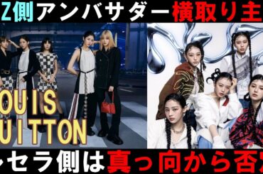 【NewJeans】LE SSERAFIMがヴィトンのアンバサダーを横取りしたとNJZ主張も宮脇咲良からの縁だとルセラ側は否定
