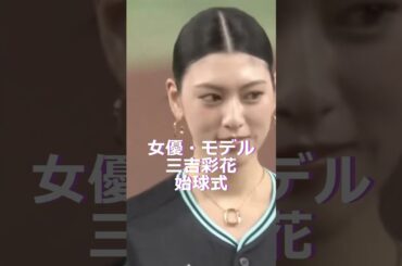 三吉彩花、ヘソ出しティファニー限定ユニで始球式🔷TrendNews #shorts