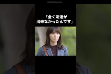 【感動】松岡茉優が「ぼっち」から脱出できた秘密のワケ！#shorts #松岡茉優 #芸能人