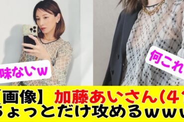 【画像】加藤あいさん41、ちょっとだけ攻めるｗｗｗ【2ch まとめ反応集】【5ch 反応集】