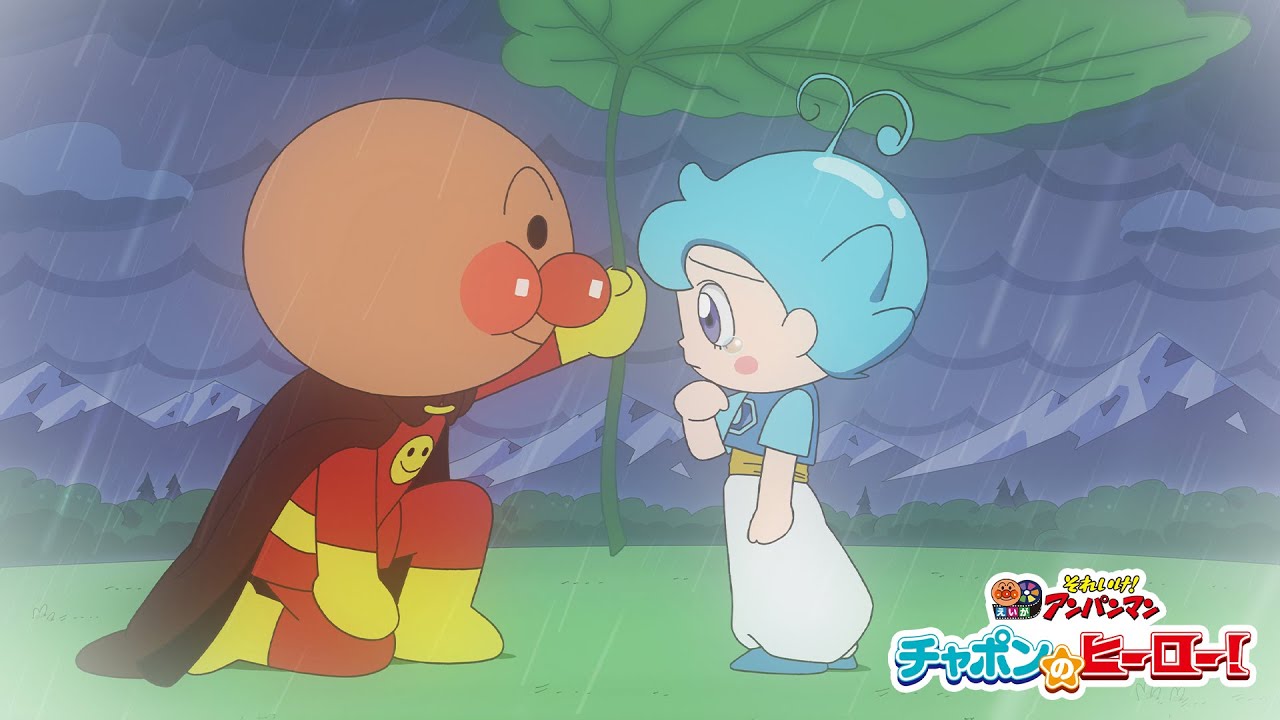 【予告映像】映画最新作『それいけ!アンパンマン チャポンのヒーロー!』 【予告映像】映画最新作『それいけ!アンパンマン チャポンのヒーロー!』