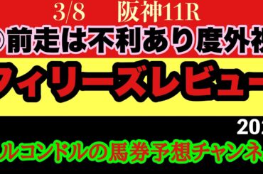 エルコンドル氏のフィリーズレビュー2025予想！！実力差はほぼ拮抗で難解！どの馬にもチャンスあり！激戦を制して桜花賞に進む馬は誰にもわからない！