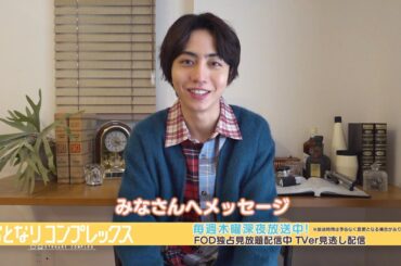 「おとなりコンプレックス」 長野凌大（原因は自分にある。）さんからメッセージ！