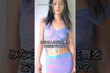 【宝生舞】行方不明になったことがある！？ショムニで活躍した宝生舞。稲垣吾郎との関係で、ジャニーズに干された？芸能界から消えた人気女優・宝生舞の現在　#宝生舞　#昭和セブン　＃芸能人　#shorts