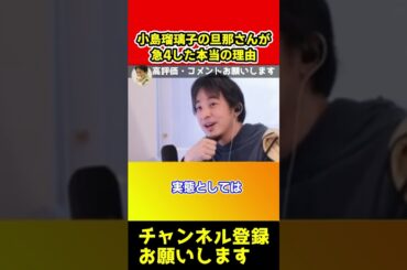 小島瑠璃子の旦那の北村功太さんが亡くなった本当の理由【ひろゆき】#shorts