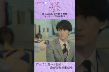 コーヒー好きな溝口　#Shorts #キスバレ #紺野彩夏　#川島如恵留