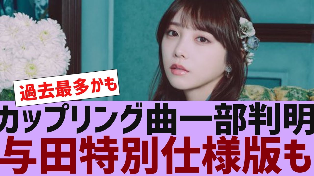 【乃木坂４６】カップリング曲一部判明＆与田特別仕様版も【反応集】