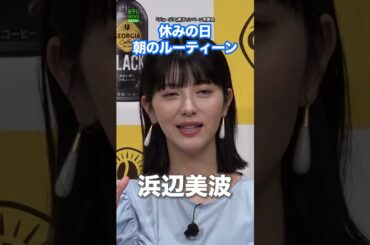 【浜辺美波】休みの日　朝のルーティーン  #浜辺美波  #shorts