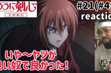 るろうに剣心-明治剣客浪漫譚- 京都動乱21話(45話) リアクション【これはまさかやった！良い奴やな〜！】Rurouni Kenshin ep45 reaction 反応 同時視聴 #るろうに剣心