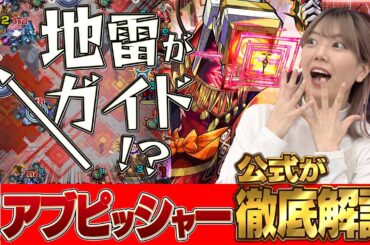 【黎絶アブピッシャー公式解説】コラボキャラなしでクリアできる！？ステージ制作者が攻略方法を解説！必見のコツが盛りだくさん！【モンスト公式】