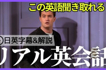 【日英字幕&解説付き】海外ドラマ「フレンズ」で英会話！Study English with FRIENDS#225