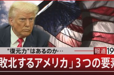 "復元力"はあるのか…｢敗北するアメリカ｣3つの要素【3月7日(金)#報道1930】｜TBS NEWS DIG